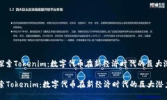 : 探索Tokenim：数字代币在新经济时代的巨大潜力