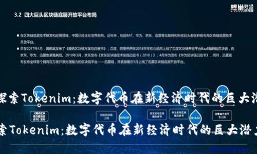 : 探索Tokenim：数字代币在新经济时代的巨大潜力

探索Tokenim：数字代币在新经济时代的巨大潜力