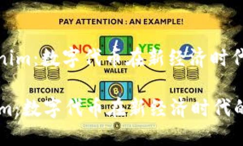: 探索Tokenim：数字代币在新经济时代的巨大潜力

探索Tokenim：数字代币在新经济时代的巨大潜力