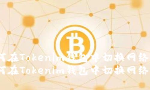 如何在Tokenim钱包中切换网络?  
如何在Tokenim钱包中切换网络