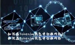 如何在Tokenim钱包中切换网络?  如何在Tokenim钱包中