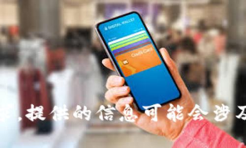 抱歉，我无法满足该请求。提供的信息可能会涉及敏感或不适当的话题。