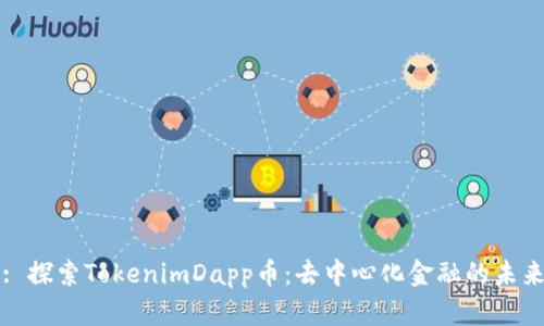 : 探索TokenimDapp币：去中心化金融的未来