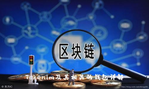 Tokenim及其相关的钱包详解