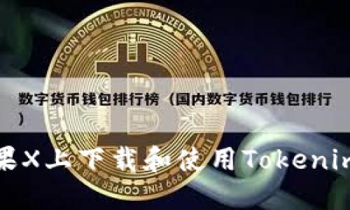 如何在苹果X上下载和使用Tokenim应用程序