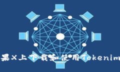 如何在苹果X上下载和使用Tokenim应用程序