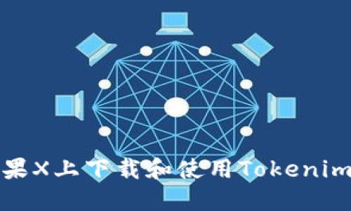 如何在苹果X上下载和使用Tokenim应用程序