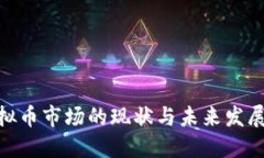 : 虚拟币市场的现状与未来发展趋势