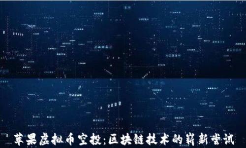 
苹果虚拟币空投：区块链技术的崭新尝试