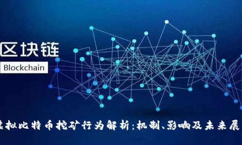 虚拟比特币挖矿行为解析：机制、影响及未来展望