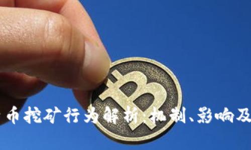 虚拟比特币挖矿行为解析：机制、影响及未来展望