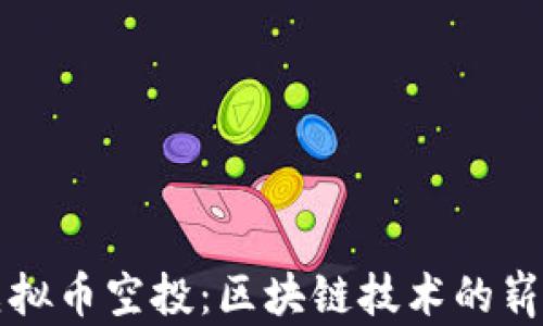 
苹果虚拟币空投：区块链技术的崭新尝试