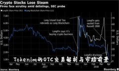  Tokenim的OTC交易解析与市场前景