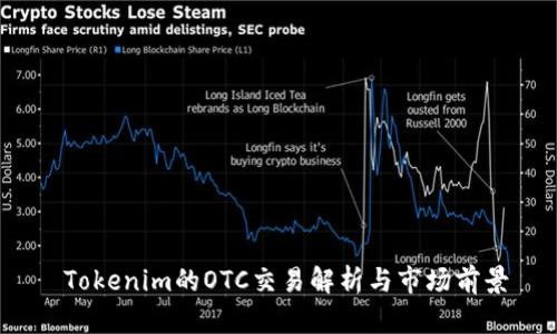  Tokenim的OTC交易解析与市场前景