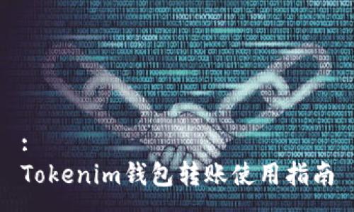 :
Tokenim钱包转账使用指南