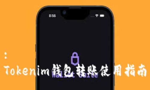 :
Tokenim钱包转账使用指南