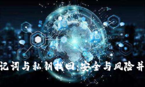 Tokenim助记词与私钥找回：安全与风险并存的全解析
