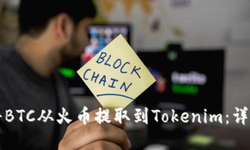 如何将BTC从火币提取到Tokenim：详尽指南