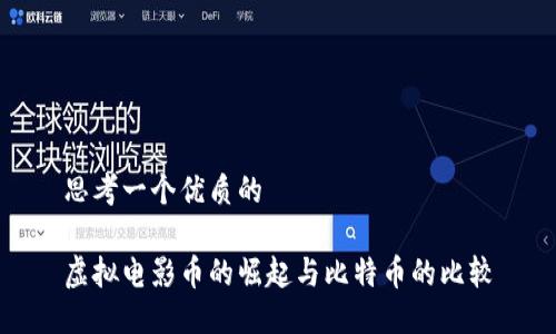思考一个优质的

虚拟电影币的崛起与比特币的比较