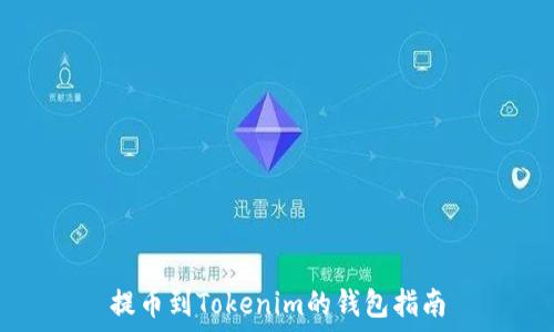   
提币到Tokenim的钱包指南
