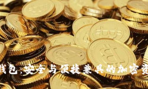 Tokenim新钱包：安全与便捷兼具的加密资产管理工具
