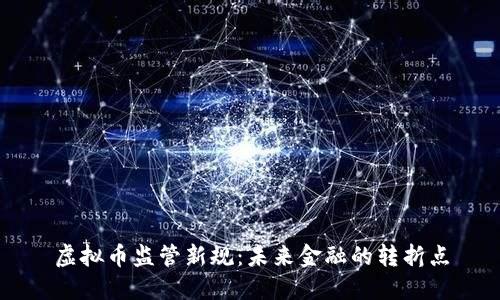 虚拟币监管新规：未来金融的转折点