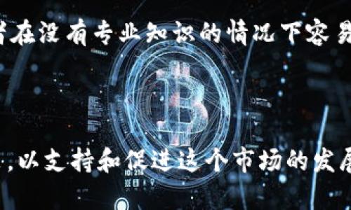 baioti德国引入虚拟币的机遇与挑战/baioti
虚拟币, 德国, 数字货币/guanjianci

随着区块链技术的迅速发展和全球金融市场的不断变化，虚拟货币的引入正在成为各国政府与金融机构的关注焦点。德国，作为传统金融体系的重要国家，开始逐步探索虚拟币的应用及其对经济与社会的影响。本文将详细探讨德国引入虚拟币的相关背景、影响、面临的挑战以及未来的展望，力求为读者提供一个全面的视角。

一、德国引入虚拟币的背景

在过去的十年中，虚拟货币经历了快速发展的阶段，从比特币的诞生到现在数千种不同的加密货币涌现。虽然在早期，虚拟货币给人们的印象主要是投机与犯罪活动，但逐渐地，许多国家意识到其潜力。在这样的全球背景下，德国作为欧洲最大的经济体之一，决定对虚拟货币进行合规性和监管的探索。

自2013年起，德国联邦金融监管局（BaFin）开始关注虚拟货币的监管问题，并对比特币等虚拟币进行了法律地位的确认。2018年，德国政府进一步明确了虚拟货币的法律框架，为其在金融市场上的应用奠定了基础。同时，随着数字化转型的加速，德国面对企业和消费者对数字货币需求的提升，无疑推动了这一进程。

二、德国引入虚拟币的潜在机遇

虚拟币的引入为德国带来了诸多机遇，尤其是在金融创新、国际贸易和经济数字化等方面。

首先，在金融创新方面，虚拟币的出现使得银行和金融机构面临迫切的变革压力。数字货币能够实现即刻交易，减少中介成本，提高交易效率，对于德国这样一个注重效率与创新的经济体来说，具有重要意义。此外，虚拟币的引入还促使传统金融机构在科技创新方面加大投入，包括采用区块链技术进行实时结算、智能合约等创新服务。

其次，虚拟币的使用能够推动国际贸易的便利化。德国是世界第四大出口国，采用虚拟币进行国际结算可以降低汇率风险，加速资金流动。这对于推动德国与其他国家特别是“一带一路”沿线国家的经贸合作具有重要意义。

最后，虚拟币的引入也代表着经济的数字化方向。促进政府、企业和个人在交易中的数字化转型，将提高德国整体经济的竞争力，并可能形成为全球数字货币的金融中心。

三、德国面临的主要挑战

尽管虚拟币带来了积极的一面，德国在引入虚拟币的过程中同样面临诸多挑战。

首先，最突出的是监管问题。虚拟币相关的法律法规相对滞后，现有的监管框架未必适合新兴的金融科技与虚拟币业务。如何建立有效的监管体系、完善消费者保护机制、打击洗钱和诈骗等非法活动，成为德国政府亟待解决的问题。

其次，市场波动性大也是一项风险。虚拟币市场价格的不稳定性给投资者和消费者带来巨大的风险。尤其是对于普通消费者来说，缺乏足够的金融知识和风险识别能力，使得其在投资虚拟货币时面临较高的风险。

再者，技术的落后可能限制虚拟币的普及。尽管德国拥有相对成熟的技术基础设施，但在虚拟币的使用和发展上，仍需保持与国际市场的接轨。技术的快速迭代要求政府、企业与科技创新者相互合作，共同推动虚拟币的应用。

四、实践案例分析

在德国，虚拟币的应用和发展已取得一些进展，以下是几个相关案例。

首先，德国的金融科技公司如Bitkom与Blocksize Capital正在积极开发与虚拟币相关的产品和服务。这些公司通过利用区块链技术，提供安全、透明的交易平台，满足消费者和投资者的需求。同时，这些企业也在不断探索如何结合传统金融服务与数字货币，从而创造新的价值。

其次，许多德国企业开始接受比特币等虚拟币作为支付方式。例如，柏林的多家零售商和咖啡馆已经开始接受比特币支付。这不仅为客户提供了更多支付选择，也提升了企业的创新形象。

最后，一些德国大学开始开设区块链与虚拟币相关的课程，培养专业人才，以适应未来的市场需求。这表明，在高等教育领域也开始重视虚拟币的发展。

五、未来展望

展望未来，德国引入虚拟币的道路仍会曲折，但总体趋势向好。在监管方面，德国政府应加紧与国际金融组织沟通，积极参与全球虚拟币法规的制定，以保障本国市场的竞争力和合规性。

在金融科技领域，德国应依托自身强大的制造业基础，进一步加强对区块链技术的研究及应用，促进各行各业的数字化转型。与此同时，应通过政策激励和财政支持，鼓励企业与创新者在虚拟币领域展开合作，创造更多的市场机会。

最后，作为全球经济的一部分，德国的虚拟币发展也需关注国际动态。善用国际资源，深化与其他国家的合作，才能在这一新兴领域中占得先机。

常见问题解答

1. 什么是虚拟币，它与传统货币有什么不同？

虚拟币（或称加密货币）是以加密技术为基础的数字货币，其本质是在网络中通过特定的协议进行交易的数字资产。与传统货币（如纸币和硬币）相比，虚拟币在很多方面具有显著的不同。首先，虚拟币没有实物存在，它完全依赖于数字化的存储和转账。其次，虚拟币的交易通常通过去中心化的网络进行，不受中央银行或政府的直接控制或干预。此外，虚拟币采用区块链技术，使得每一笔交易都可以被追溯，增加了透明度，但同时也带来了匿名性的问题，可能被用于不法交易。

2. 德国政府如何监管虚拟币和相关企业？

德国政府通过联邦金融监管局（BaFin）进行虚拟币及其相关企业的监管。2020年，BaFin将虚拟币定义为金融工具，要求交易所和提供虚拟币服务的公司获得相关许可证。在监管的过程中，政府关注虚拟货币交易的合法性，尤其是洗钱与诈骗等风险。同时，BaFin还定期发布监管指引，与国际金融监管机构保持紧密联系。此外，德国政府还通过制定政策和规范，鼓励创新的同时确保金融体系的稳定。

3. 德国为什么选择引入虚拟币？

德国选择引入虚拟币是因为多方面的原因。首先，作为欧洲经济强国，德国有责任适应全球金融科技的发展潮流，维持自身的竞争力。其次，虚拟币的引入有助于推动金融创新，提高交易效率与便利性，符合德国企业对技术更新的需求。第三，由于德国在国际贸易中扮演重要角色，虚拟币的使用能够提升跨境交易的效率，减少成本。此外，德国还希望通过引入虚拟币，促进经济的数字化转型，以应对未来的挑战。

4. 在德国投资虚拟币的风险有哪些？

投资虚拟币的风险主要体现在几个方面。首先，虚拟币市场波动性极大，价格可能在短时间内发生剧烈变动，导致投资者面临重大损失。其次，由于缺少完善的监管体系，虚拟币市场容易出现不法行为，如诈骗、洗钱等，投资者在没有专业知识的情况下容易上当。此外，技术风险也是值得关注的，黑客攻击、交易所倒闭等问题可能导致投资者资产丢失。最后，法律风险也是投资虚拟币的一大隐患，若相关法律政策发生变化，可能影响投资者的权益。

5. 德国虚拟币未来的发展趋势是什么？

预计德国虚拟币的未来发展将基于科技创新和市场需求的推动。在科技层面，随着区块链技术的不断完善，虚拟币的应用将会越来越广泛，尤其是在金融、供应链管理等领域。同时，政府可能会推出更多与虚拟币相关的政策，以支持和促进这个市场的发展。此外，德国可能会逐渐形成更为成熟的数字货币交易生态，金融机构也会更加积极地参与其中。总之，随着监管体系的建立与完善，市场对虚拟币的接受度将显著提升，德国有望在这一领域实现持续增长。
