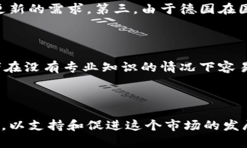 baioti德国引入虚拟币的机遇与挑战/baioti
虚拟币, 德国, 数字货币/guanjianci

随着区块链技术的迅速发展和全球金融市场的不断变化，虚拟货币的引入正在成为各国政府与金融机构的关注焦点。德国，作为传统金融体系的重要国家，开始逐步探索虚拟币的应用及其对经济与社会的影响。本文将详细探讨德国引入虚拟币的相关背景、影响、面临的挑战以及未来的展望，力求为读者提供一个全面的视角。

一、德国引入虚拟币的背景

在过去的十年中，虚拟货币经历了快速发展的阶段，从比特币的诞生到现在数千种不同的加密货币涌现。虽然在早期，虚拟货币给人们的印象主要是投机与犯罪活动，但逐渐地，许多国家意识到其潜力。在这样的全球背景下，德国作为欧洲最大的经济体之一，决定对虚拟货币进行合规性和监管的探索。

自2013年起，德国联邦金融监管局（BaFin）开始关注虚拟货币的监管问题，并对比特币等虚拟币进行了法律地位的确认。2018年，德国政府进一步明确了虚拟货币的法律框架，为其在金融市场上的应用奠定了基础。同时，随着数字化转型的加速，德国面对企业和消费者对数字货币需求的提升，无疑推动了这一进程。

二、德国引入虚拟币的潜在机遇

虚拟币的引入为德国带来了诸多机遇，尤其是在金融创新、国际贸易和经济数字化等方面。

首先，在金融创新方面，虚拟币的出现使得银行和金融机构面临迫切的变革压力。数字货币能够实现即刻交易，减少中介成本，提高交易效率，对于德国这样一个注重效率与创新的经济体来说，具有重要意义。此外，虚拟币的引入还促使传统金融机构在科技创新方面加大投入，包括采用区块链技术进行实时结算、智能合约等创新服务。

其次，虚拟币的使用能够推动国际贸易的便利化。德国是世界第四大出口国，采用虚拟币进行国际结算可以降低汇率风险，加速资金流动。这对于推动德国与其他国家特别是“一带一路”沿线国家的经贸合作具有重要意义。

最后，虚拟币的引入也代表着经济的数字化方向。促进政府、企业和个人在交易中的数字化转型，将提高德国整体经济的竞争力，并可能形成为全球数字货币的金融中心。

三、德国面临的主要挑战

尽管虚拟币带来了积极的一面，德国在引入虚拟币的过程中同样面临诸多挑战。

首先，最突出的是监管问题。虚拟币相关的法律法规相对滞后，现有的监管框架未必适合新兴的金融科技与虚拟币业务。如何建立有效的监管体系、完善消费者保护机制、打击洗钱和诈骗等非法活动，成为德国政府亟待解决的问题。

其次，市场波动性大也是一项风险。虚拟币市场价格的不稳定性给投资者和消费者带来巨大的风险。尤其是对于普通消费者来说，缺乏足够的金融知识和风险识别能力，使得其在投资虚拟货币时面临较高的风险。

再者，技术的落后可能限制虚拟币的普及。尽管德国拥有相对成熟的技术基础设施，但在虚拟币的使用和发展上，仍需保持与国际市场的接轨。技术的快速迭代要求政府、企业与科技创新者相互合作，共同推动虚拟币的应用。

四、实践案例分析

在德国，虚拟币的应用和发展已取得一些进展，以下是几个相关案例。

首先，德国的金融科技公司如Bitkom与Blocksize Capital正在积极开发与虚拟币相关的产品和服务。这些公司通过利用区块链技术，提供安全、透明的交易平台，满足消费者和投资者的需求。同时，这些企业也在不断探索如何结合传统金融服务与数字货币，从而创造新的价值。

其次，许多德国企业开始接受比特币等虚拟币作为支付方式。例如，柏林的多家零售商和咖啡馆已经开始接受比特币支付。这不仅为客户提供了更多支付选择，也提升了企业的创新形象。

最后，一些德国大学开始开设区块链与虚拟币相关的课程，培养专业人才，以适应未来的市场需求。这表明，在高等教育领域也开始重视虚拟币的发展。

五、未来展望

展望未来，德国引入虚拟币的道路仍会曲折，但总体趋势向好。在监管方面，德国政府应加紧与国际金融组织沟通，积极参与全球虚拟币法规的制定，以保障本国市场的竞争力和合规性。

在金融科技领域，德国应依托自身强大的制造业基础，进一步加强对区块链技术的研究及应用，促进各行各业的数字化转型。与此同时，应通过政策激励和财政支持，鼓励企业与创新者在虚拟币领域展开合作，创造更多的市场机会。

最后，作为全球经济的一部分，德国的虚拟币发展也需关注国际动态。善用国际资源，深化与其他国家的合作，才能在这一新兴领域中占得先机。

常见问题解答

1. 什么是虚拟币，它与传统货币有什么不同？

虚拟币（或称加密货币）是以加密技术为基础的数字货币，其本质是在网络中通过特定的协议进行交易的数字资产。与传统货币（如纸币和硬币）相比，虚拟币在很多方面具有显著的不同。首先，虚拟币没有实物存在，它完全依赖于数字化的存储和转账。其次，虚拟币的交易通常通过去中心化的网络进行，不受中央银行或政府的直接控制或干预。此外，虚拟币采用区块链技术，使得每一笔交易都可以被追溯，增加了透明度，但同时也带来了匿名性的问题，可能被用于不法交易。

2. 德国政府如何监管虚拟币和相关企业？

德国政府通过联邦金融监管局（BaFin）进行虚拟币及其相关企业的监管。2020年，BaFin将虚拟币定义为金融工具，要求交易所和提供虚拟币服务的公司获得相关许可证。在监管的过程中，政府关注虚拟货币交易的合法性，尤其是洗钱与诈骗等风险。同时，BaFin还定期发布监管指引，与国际金融监管机构保持紧密联系。此外，德国政府还通过制定政策和规范，鼓励创新的同时确保金融体系的稳定。

3. 德国为什么选择引入虚拟币？

德国选择引入虚拟币是因为多方面的原因。首先，作为欧洲经济强国，德国有责任适应全球金融科技的发展潮流，维持自身的竞争力。其次，虚拟币的引入有助于推动金融创新，提高交易效率与便利性，符合德国企业对技术更新的需求。第三，由于德国在国际贸易中扮演重要角色，虚拟币的使用能够提升跨境交易的效率，减少成本。此外，德国还希望通过引入虚拟币，促进经济的数字化转型，以应对未来的挑战。

4. 在德国投资虚拟币的风险有哪些？

投资虚拟币的风险主要体现在几个方面。首先，虚拟币市场波动性极大，价格可能在短时间内发生剧烈变动，导致投资者面临重大损失。其次，由于缺少完善的监管体系，虚拟币市场容易出现不法行为，如诈骗、洗钱等，投资者在没有专业知识的情况下容易上当。此外，技术风险也是值得关注的，黑客攻击、交易所倒闭等问题可能导致投资者资产丢失。最后，法律风险也是投资虚拟币的一大隐患，若相关法律政策发生变化，可能影响投资者的权益。

5. 德国虚拟币未来的发展趋势是什么？

预计德国虚拟币的未来发展将基于科技创新和市场需求的推动。在科技层面，随着区块链技术的不断完善，虚拟币的应用将会越来越广泛，尤其是在金融、供应链管理等领域。同时，政府可能会推出更多与虚拟币相关的政策，以支持和促进这个市场的发展。此外，德国可能会逐渐形成更为成熟的数字货币交易生态，金融机构也会更加积极地参与其中。总之，随着监管体系的建立与完善，市场对虚拟币的接受度将显著提升，德国有望在这一领域实现持续增长。