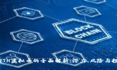 : 关于PTH虚拟币的全面解析：潜力、风险与投资策