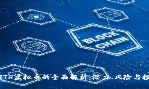 : 关于PTH虚拟币的全面解析：潜力、风险与投资策略