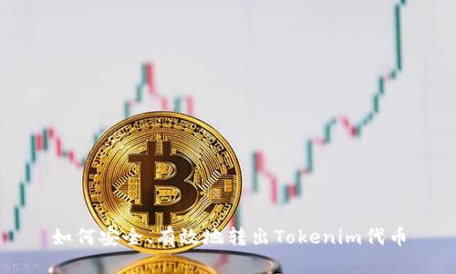 如何安全、有效地转出Tokenim代币