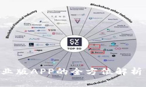 Tokenim企业版APP的全方位解析与应用价值