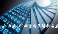 Tokenim企业版APP的全方位解析与应用价值