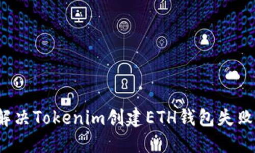  如何解决Tokenim创建ETH钱包失败的问题
