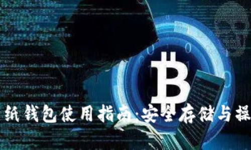 虚拟币纸钱包使用指南：安全存储与操作技巧