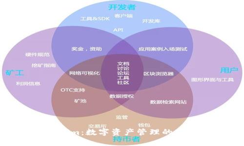 Tokenim：数字资产管理的新革命