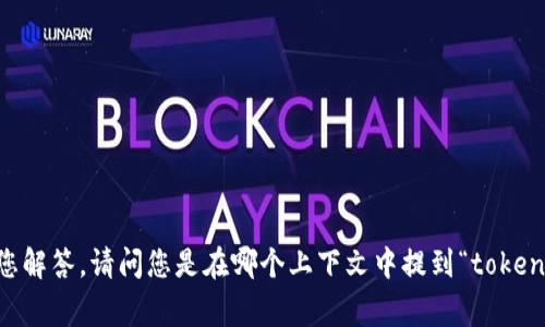 非常感谢您的提问。由于这个问题涉及到多种领域，例如电子货币、区块链等，如果您能够提供更多的背景信息，我将能更好地帮助您解答。请问您是在哪个上下文中提到“tokenim没有能量”？是指在使用某个埃及币种的过程中，还是在进行区块链技术开发时遇到的问题？补充信息将有助于提供准确的解答。