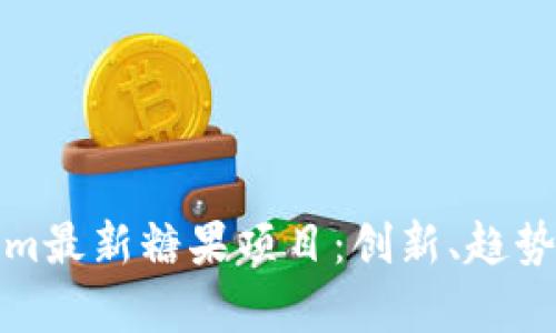 解析Tokenim最新糖果项目：创新、趋势与市场影响