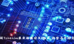 解析Tokenim最新糖果项目：创新、趋势与市场影响