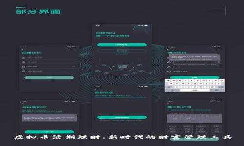 虚拟币活期理财：新时代的财富管理工具