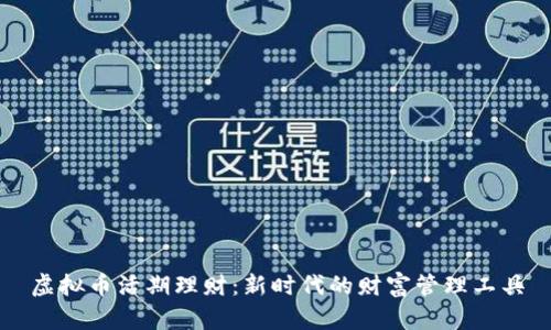 虚拟币活期理财：新时代的财富管理工具