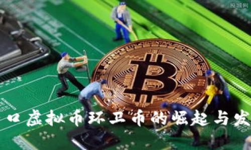 营口虚拟币环卫币的崛起与发展