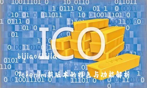 bijiao/bijiao

Tokenim新版本的特色与功能解析