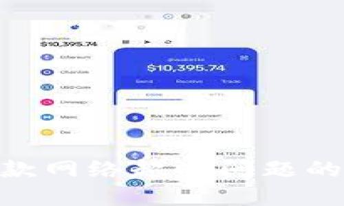 探讨TokenIM付款网络超时问题的成因与解决方案