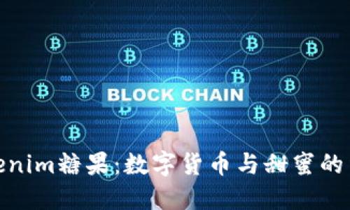 Tokenim糖果：数字货币与甜蜜的结合