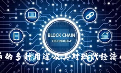 虚拟币的多种用途及其对现代经济的影响