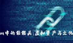 探秘Tokenim中的骷髅头：虚拟资产与文化象征的结