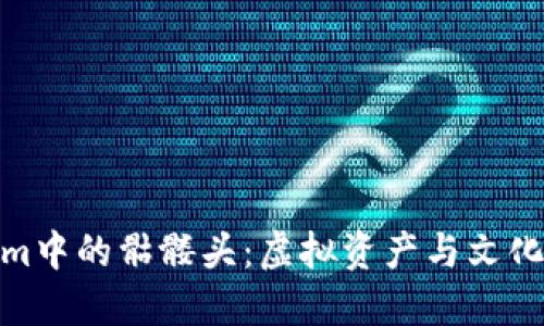 探秘Tokenim中的骷髅头：虚拟资产与文化象征的结合