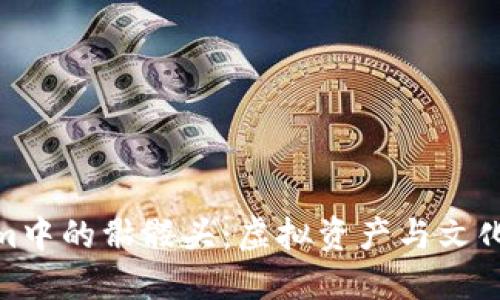 探秘Tokenim中的骷髅头：虚拟资产与文化象征的结合