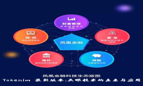 Tokenim 最新版本：天眼技术的未来与应用